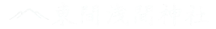 東間浅間神社