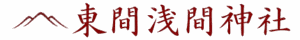 埼玉県北本市の東間浅間神社